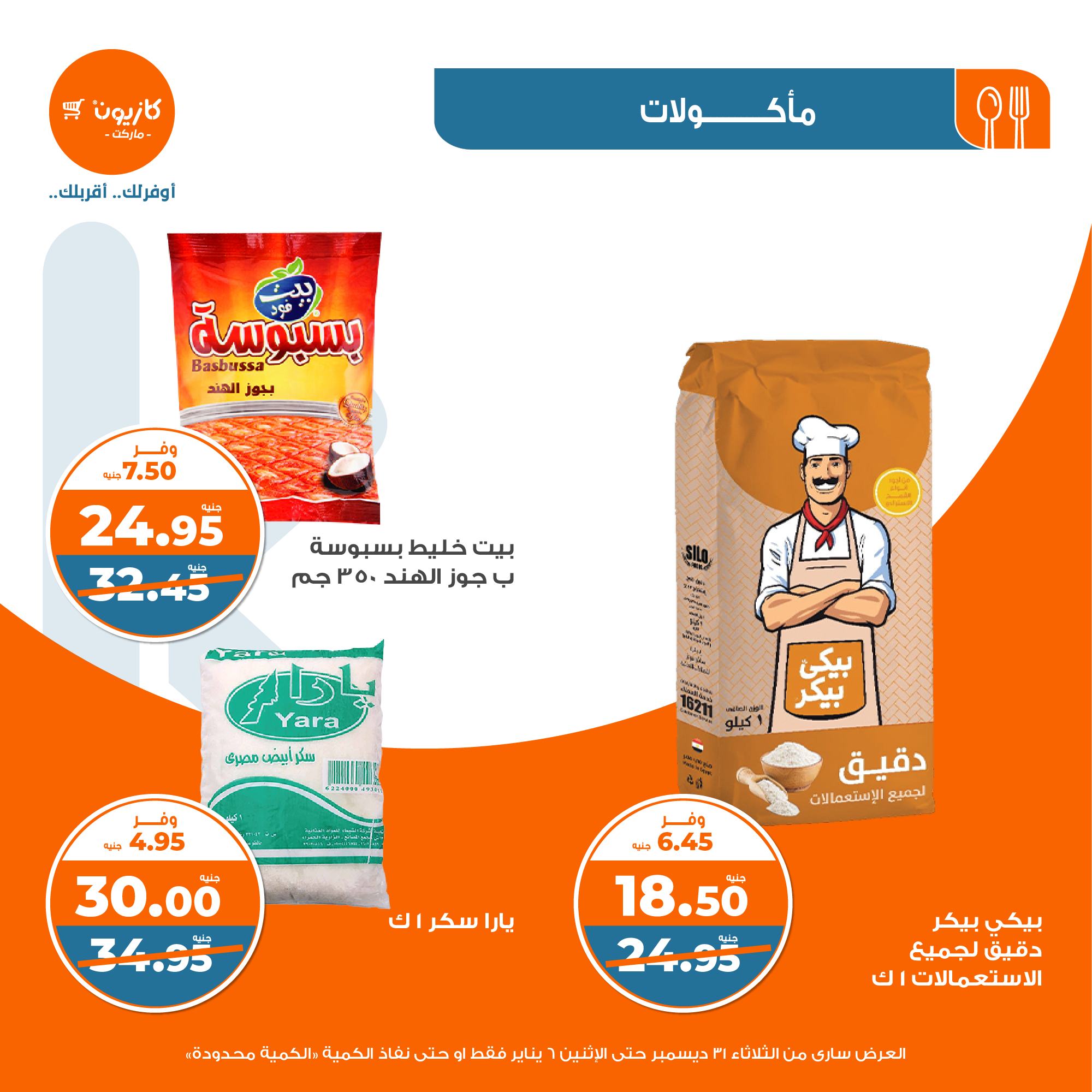 kazyon offers from 31dec to 5jan 2025 عروض كازيون من 31 ديسمبر حتى 5 يناير 2025 صفحة رقم 14